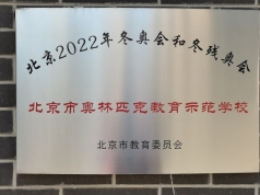 北京2022年冬奥会和冬残奥会 北京市奥林匹克教育示范学校