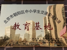 北京市朝阳区中小学交通安全动漫教育基地